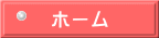 ホーム