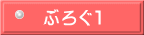 ぶろぐ1