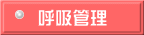 呼吸管理